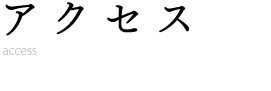 アクセス